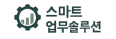 스마트업무솔루션로고 최적화